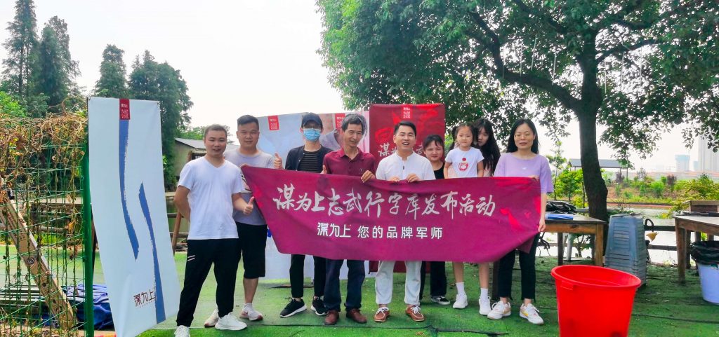 谋为上志武行定制字库发布活动