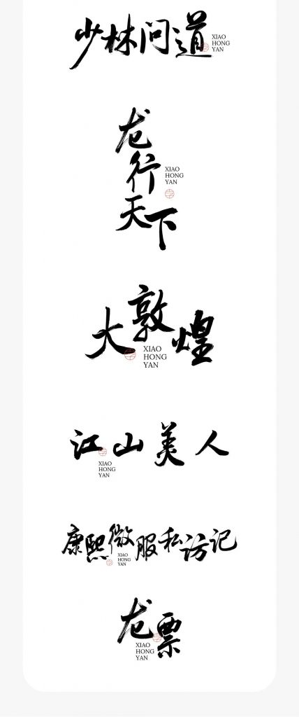 谋为上志武行定制字库发布活动