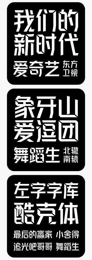 一个人人都不能错过的新字体发布会