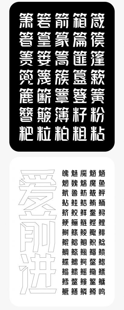 一个人人都不能错过的新字体发布会