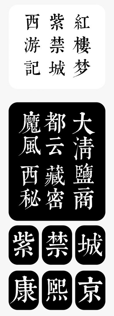 一个人人都不能错过的新字体发布会