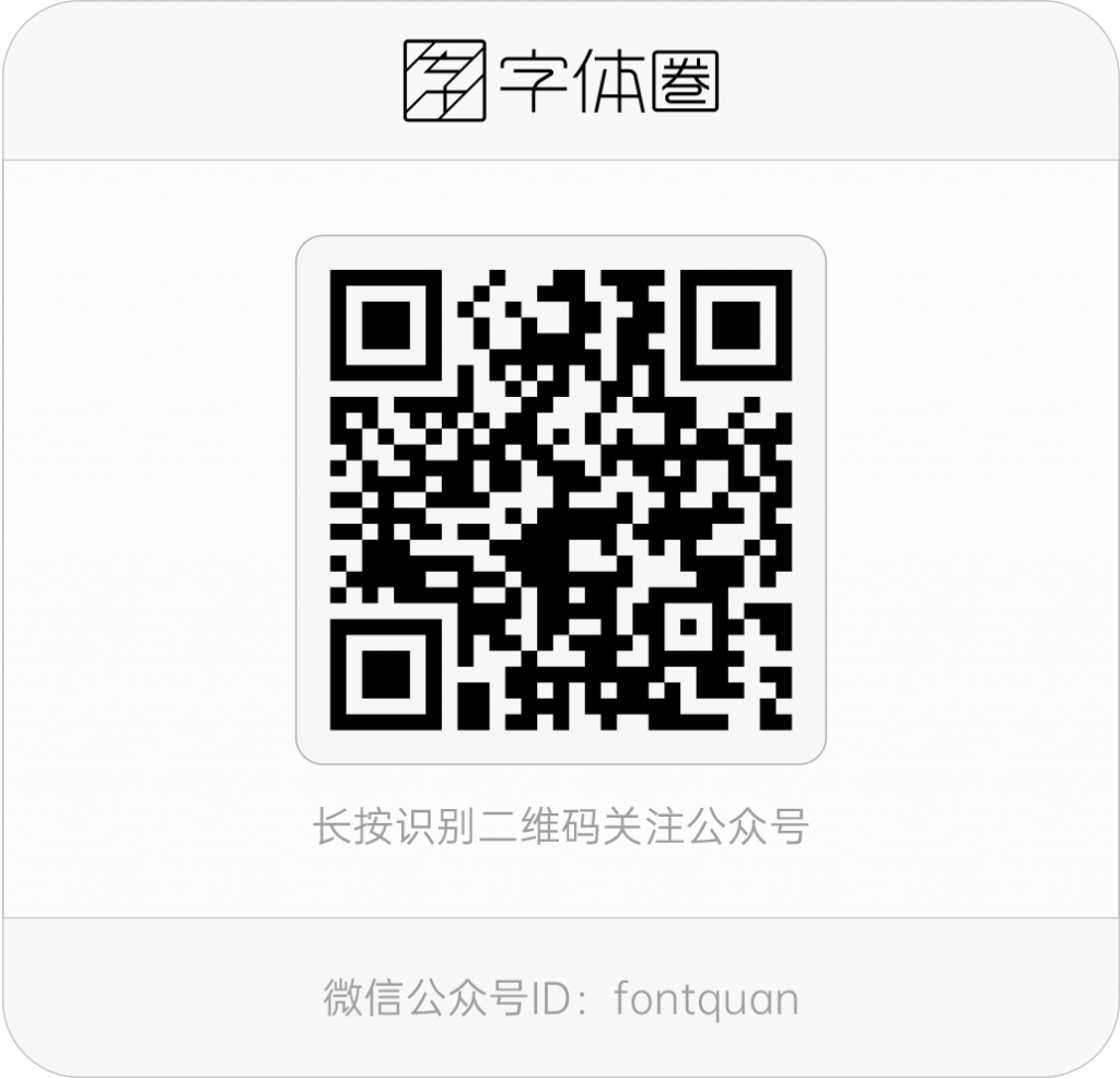 一个人人都不能错过的新字体发布会