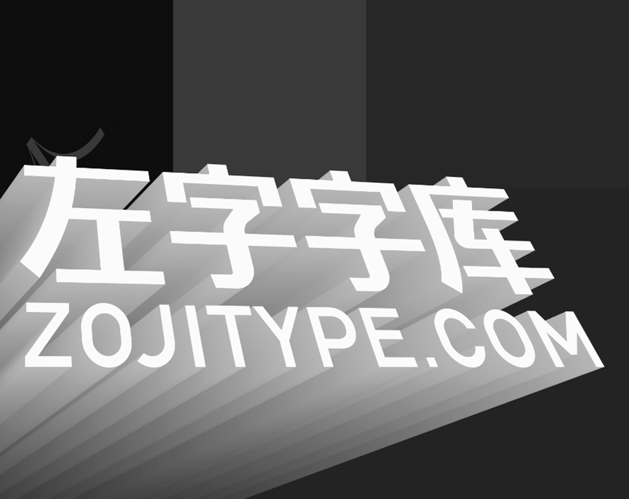 左字字库