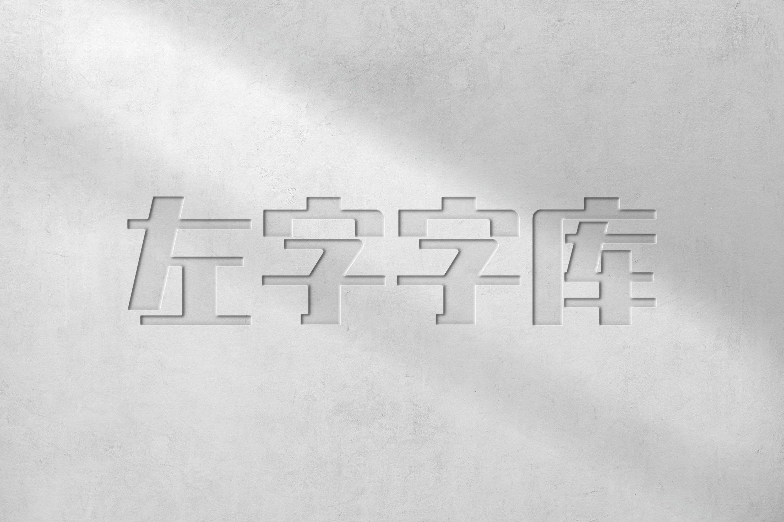 字库开发